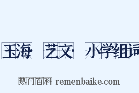 玉海·艺文·小学组词是什么意思的图片